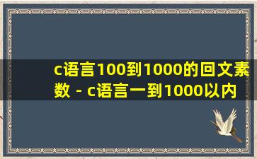 c语言100到1000的回文素数 - c语言一到1000以内回文素数